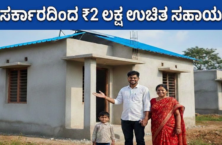 ಸ್ವಂತ ಮನೆ ಹೊಂದುವ ಕನಸು ಕಂಡವರಿಗೆ ಗುಡ್ ನ್ಯೂಸ್ : ಸರ್ಕಾರದಿಂದ ಸಿಗಲಿದೆ ₹2 ಲಕ್ಷ ಸಹಾಯಧನ !