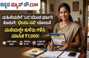 ಮಹಿಳೆಯರಿಗೆ `LIC’ಯಿಂದ ಭರ್ಜರಿ ಕೊಡುಗೆ: ‘ಭೀಮಾ ಸಖಿ’ ಯೋಜನೆಯಡಿ ಮನೆಯಲ್ಲೇ ಕುಳಿತು ಗಳಿಸಿ ಮಾಸಿಕ ₹7,000!