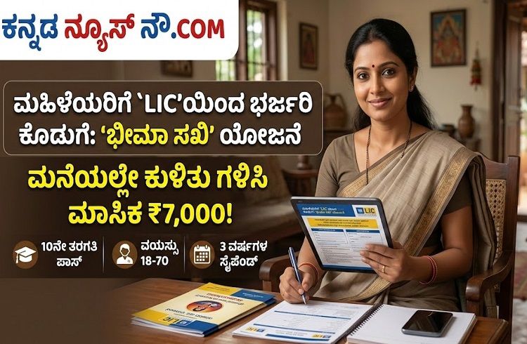 ಮಹಿಳೆಯರಿಗೆ `LIC’ಯಿಂದ ಭರ್ಜರಿ ಕೊಡುಗೆ: ‘ಭೀಮಾ ಸಖಿ’ ಯೋಜನೆಯಡಿ ಮನೆಯಲ್ಲೇ ಕುಳಿತು ಗಳಿಸಿ ಮಾಸಿಕ ₹7,000!