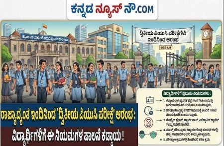 ರಾಜ್ಯಾದ್ಯಂತ ಇಂದಿನಿಂದ `ದ್ವಿತೀಯ ಪಿಯುಸಿ ಪರೀಕ್ಷೆ’ ಆರಂಭ : ವಿದ್ಯಾರ್ಥಿಗಳಿಗೆ ಈ ನಿಯಮಗಳ ಪಾಲನೆ ಕಡ್ಡಾಯ !