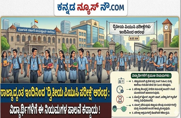 ರಾಜ್ಯಾದ್ಯಂತ ಇಂದಿನಿಂದ `ದ್ವಿತೀಯ ಪಿಯುಸಿ ಪರೀಕ್ಷೆ’ ಆರಂಭ : ವಿದ್ಯಾರ್ಥಿಗಳಿಗೆ ಈ ನಿಯಮಗಳ ಪಾಲನೆ ಕಡ್ಡಾಯ !