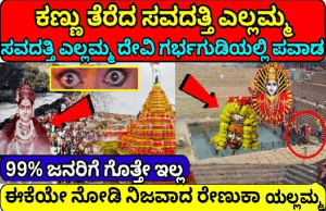 ಸವದತ್ತಿ ಯಲ್ಲಮ್ಮನ ದೇಗುಲದಲ್ಲಿ ಪವಾಡ