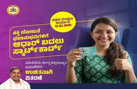 ‘ಶಕ್ತಿ ಯೋಜನೆ ಫಲಾನುಭವಿ’ಗಳಿಗೆ ಆಧಾರ್ ಬದಲು ‘ಸ್ಮಾರ್ಟ್ ಕಾರ್ಡ್’: ಉಚಿತವಾಗಿ ವಿತರಣೆ