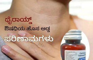 ALERT : `ಥೈರಾಯ್ಡ್’ ರೋಗಿಗಳೇ ಎಚ್ಚರ : ಈ ಔಷಧಿಯಲ್ಲಿ ಅಪಾಯಕಾರಿ ರಾಸಾಯನಿಕ ಪತ್ತೆ !