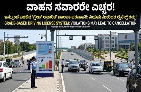 ವಾಹನ ಸವಾರರೇ ಎಚ್ಚರ : ಇನ್ಮುಂದೆ ಬರಲಿದೆ ‘ಗ್ರೇಡ್ ಆಧಾರಿತ’ ಚಾಲನಾ ಪರವಾನಗಿ: ನಿಯಮ ಮೀರಿದರೆ ಲೈಸೆನ್ಸ್ ರದ್ದು!