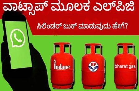 ಗ್ರಾಹಕರೇ ಗಮನಿಸಿ : `ವಾಟ್ಸಾಪ್’ನಲ್ಲಿ ‘HI’ ಅಂದ್ರೆ ಸಾಕು `ಗ್ಯಾಸ್ ಸಿಲಿಂಡರ್’ ಮನೆ ಬಾಗಿಲಿಗೆ !