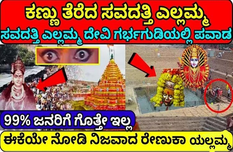 ಕಣ್ಣು ತೆರೆದ ಸವದತ್ತಿ ಎಲ್ಲಮ್ಮ : ದೇವಿ ಗರ್ಭಗುಡಿಯಲ್ಲಿ ಪವಾಡ