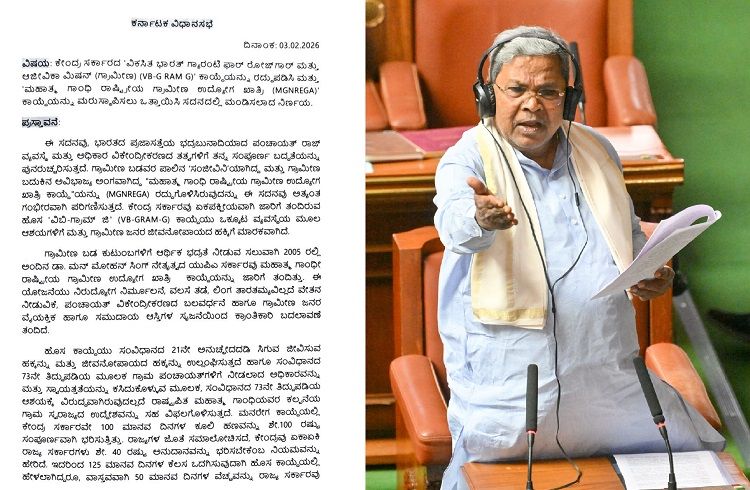 ಜಿ ರಾಮ್ ಜಿ ರದ್ದು ಮಾಡಿ, ಮನರೇಗಾ ಮರುಸ್ಥಾಪಿಸಿ : ವಿಧಾನಸಭೆಯಲ್ಲಿ ಸಿಎಂ ಸಿದ್ದರಾಮಯ್ಯ ನಿರ್ಣಯ ಮಂಡನೆ.!
