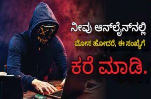 ALERT : ಸಾರ್ವಜನಿಕರೇ ಗಮನಿಸಿ : ನೀವು `ಸೈಬರ್ ವಂಚನೆ’ಗೆ ಒಳಗಾದ್ರೆ ತಕ್ಷಣ ಈ ಕೆಲಸ ಮಾಡಿ !