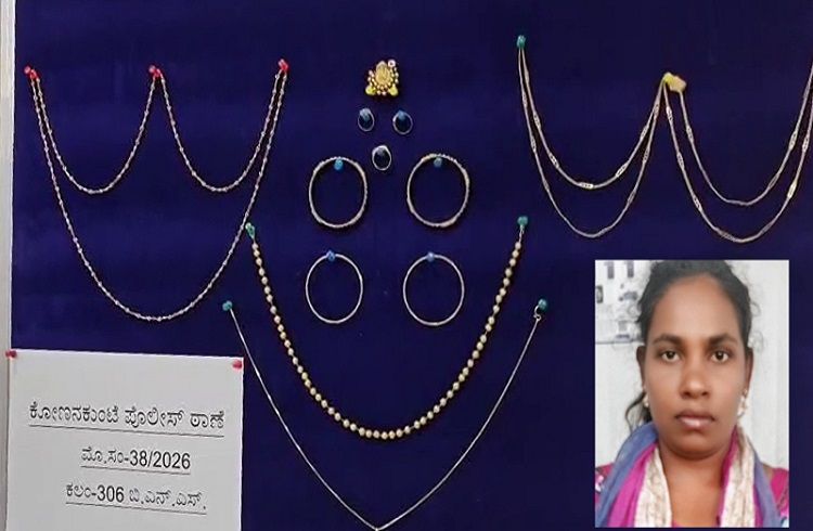 ಬೆಂಗಳೂರಲ್ಲಿ 200 ಗ್ರಾಂ ಚಿನ್ನಾಭರಣ ಕದ್ದು ಸೈಟ್ ಖರೀದಿ: ಉಂಡ ಮನೆಗೆ ದ್ರೋಹ ಬಗೆದ ಕಳ್ಳಿ ಅರೆಸ್ಟ್