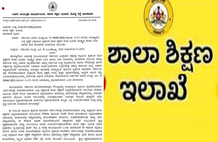 ರಾಜ್ಯದ ಗ್ರಾಮೀಣ ಕೃಪಾಂಕ ರಹಿತ ಶಿಕ್ಷಕರಿಗೆ ಗುಡ್ ನ್ಯೂಸ್ : ವೇತನ ಶ್ರೇಣಿ ಪರಿಷ್ಕರಣೆ, ಬಾಕಿ ಹಣ ಪಾವತಿಗೆ ಸರ್ಕಾರ ಆದೇಶ