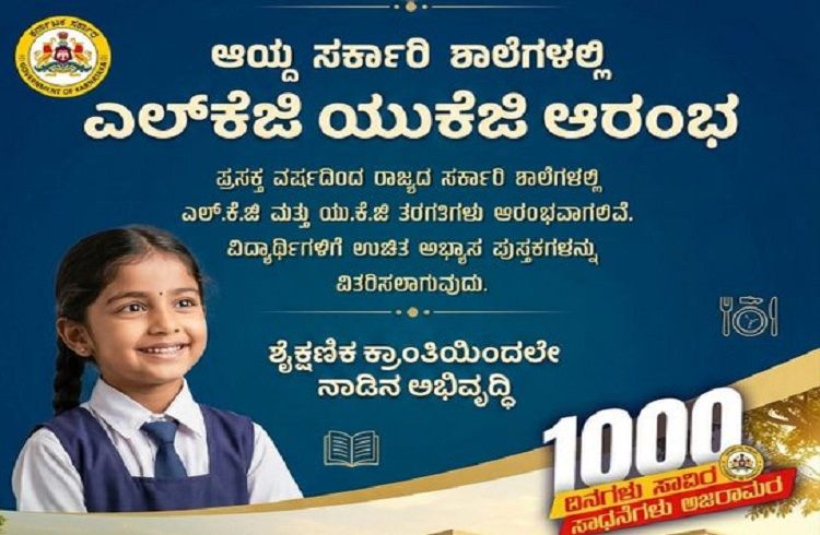 ರಾಜ್ಯದ ಸರ್ಕಾರಿ ಶಾಲೆಗಳಲ್ಲಿ ಈ ವರ್ಷದಿಂದಲೇ LKG, UKG ತರಗತಿ ಆರಂಭ: ಉಚಿತ ಅಭ್ಯಾಸ ಪುಸ್ತಕ ವಿತರಣೆ