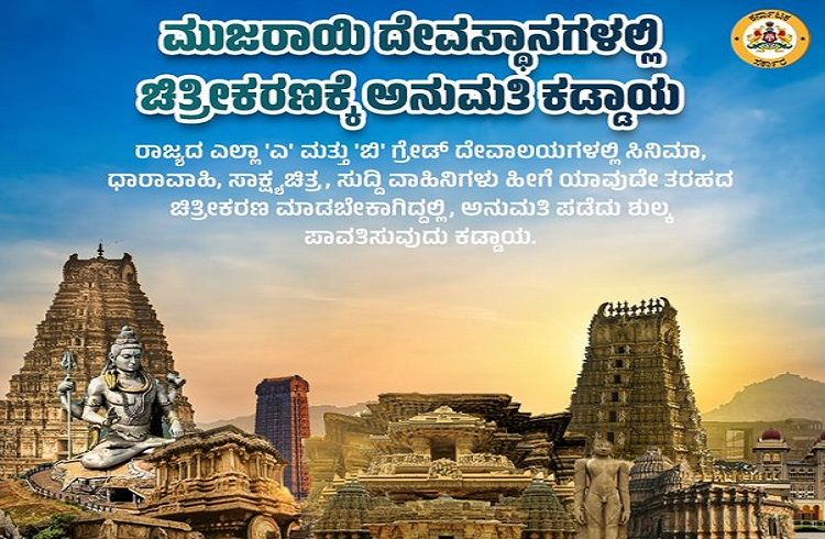 BIG NEWS: ಮುಜರಾಯಿ ದೇವಸ್ಥಾನಗಳಲ್ಲಿ ಚಿತ್ರೀಕರಣಕ್ಕೆ ಅನುಮತಿ ಕಡ್ಡಾಯ: ರಾಜ್ಯ ಸರ್ಕಾರ
