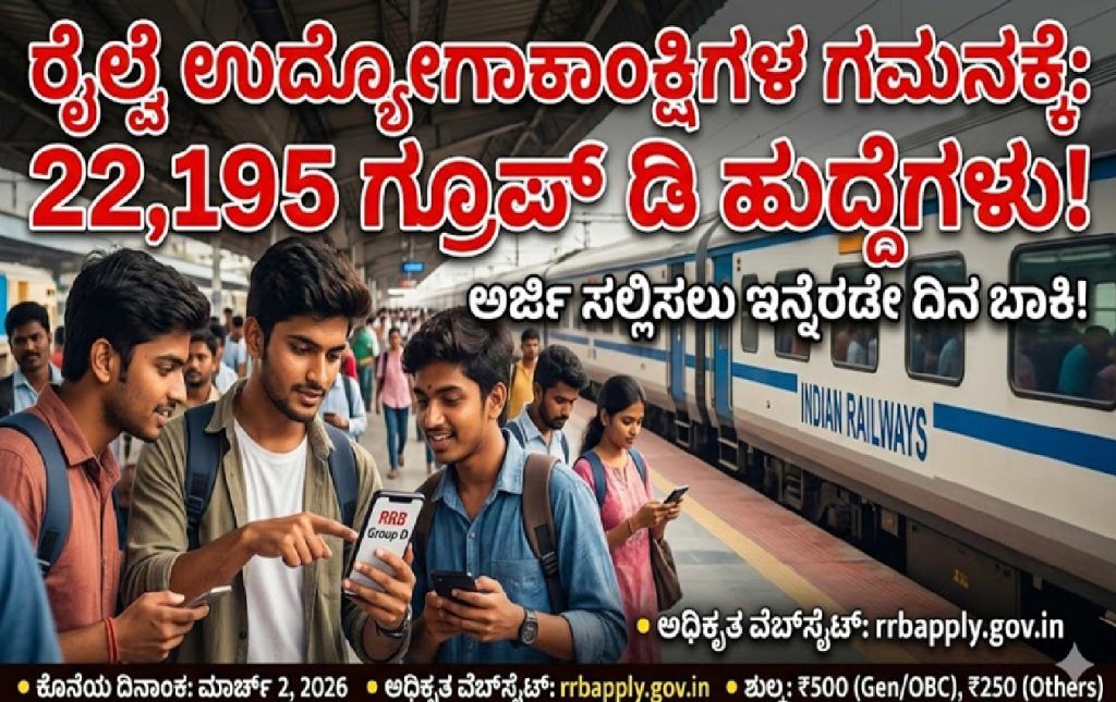 rrb-group-d-recruitment-2026-kannada-apply-now