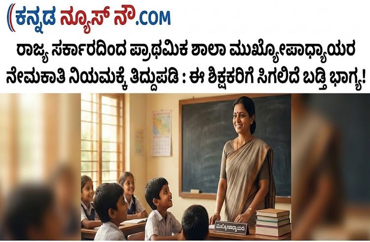 ರಾಜ್ಯ ಸರ್ಕಾರದಿಂದ `ಪ್ರಾಥಮಿಕ ಶಾಲಾ ಮುಖ್ಯೋಪಾಧ್ಯಾಯರ’ ನೇಮಕಾತಿ ನಿಯಮಕ್ಕೆ ತಿದ್ದುಪಡಿ : ಈ ಶಿಕ್ಷಕರಿಗೆ ಸಿಗಲಿದೆ ಬಡ್ತಿ ಭಾಗ್ಯ!