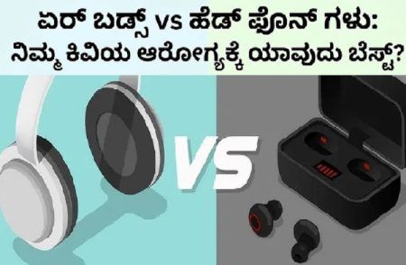 ಏರ್ ಬಡ್ಸ್ vs ಹೆಡ್ ಫೋನ್ ಗಳು: ನಿಮ್ಮ ಕಿವಿಯ ಆರೋಗ್ಯಕ್ಕೆ ಯಾವುದು ಬೆಸ್ಟ್?