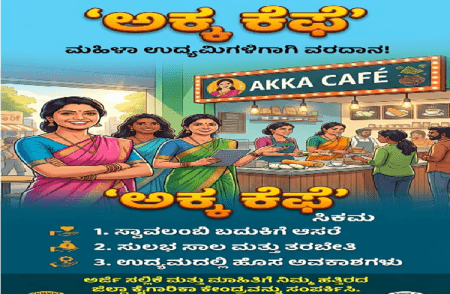 ಮಹಿಳಾ ಉದ್ಯಮಿಗಳಿಗೆ ವರದಾನವಾದ ‘ಅಕ್ಕ ಕೆಫೆ’ ಯೋಜನೆ – ಕಂಪ್ಲೀಟ್ ಗೈಡ್ ಲೈನ್ ಇಲ್ಲಿದೆ