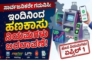ಸಾರ್ವಜನಿಕರೇ ಗಮನಿಸಿ : `ATM’ನಿಂದ `FASTag’ ವರೆಗೆ ಇಂದಿನಿಂದ ಬದಲಾಗಲಿದೆ ಈ ಹಣಕಾಸು ನಿಯಮಗಳು |New Rules from April 1