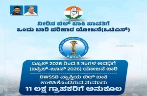 ಬೆಂಗಳೂರಲ್ಲಿ ನೀರಿನ ಬಿಲ್ ಬಾಕಿ ಪಾವತಿಗೆ ಒಂದು ಬಾರಿ ಪರಿಹಾರ ಯೋಜನೆ ಜಾರಿ: ಅಸಲು ಕಟ್ಟಿದ್ರೆ ಬಡ್ಡಿ ಮನ್ನಾ!