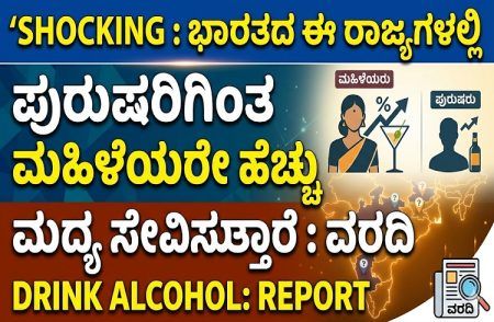 SHOCKING : ಭಾರತದ ಈ ರಾಜ್ಯಗಳಲ್ಲಿ ಪುರುಷರಿಗಿಂತ ಮಹಿಳೆಯರೇ ಹೆಚ್ಚು ಮದ್ಯ ಸೇವಿಸುತ್ತಾರೆ : ವರದಿ