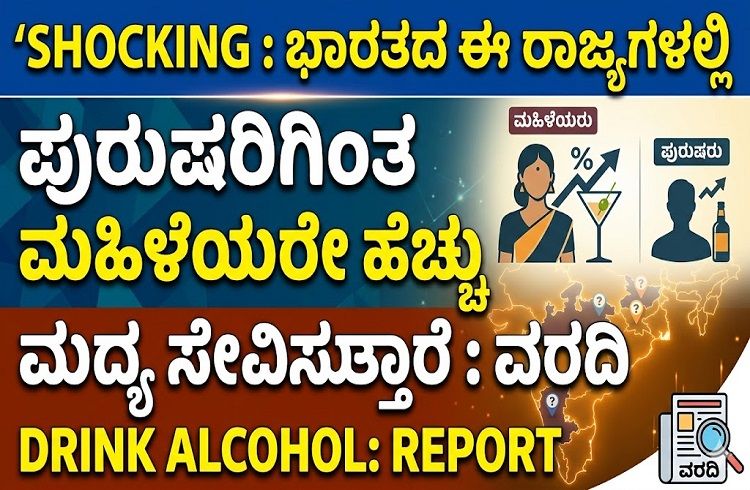 SHOCKING : ಭಾರತದ ಈ ರಾಜ್ಯಗಳಲ್ಲಿ ಪುರುಷರಿಗಿಂತ ಮಹಿಳೆಯರೇ ಹೆಚ್ಚು ಮದ್ಯ ಸೇವಿಸುತ್ತಾರೆ : ವರದಿ