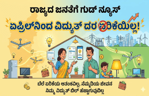 BREAKING : ರಾಜ್ಯದ ಜನತೆಗೆ ಗುಡ್ ನ್ಯೂಸ್ : ಏಪ್ರಿಲ್ನಿಂದ ವಿದ್ಯುತ್ ದರ ಏರಿಕೆಯಿಲ್ಲ, ಗೊಂದಲಕ್ಕೆ ತೆರೆ ಎಳೆದ ಸರ್ಕಾರ!