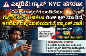ನಿಮ್ಮ ಮೊಬೈಲ್ಗೆ ಬಂದಿದೆಯೇ ಗ್ಯಾಸ್ ‘KYC’ ಅಪ್ಡೇಟ್ ಮೆಸೇಜ್? ಲಿಂಕ್ ಕ್ಲಿಕ್ ಮಾಡಿದ್ರೆ ಕ್ಷಣಾರ್ಧದಲ್ಲಿ ಖಾಲಿಯಾಗುತ್ತೆ ಬ್ಯಾಂಕ್ ಖಾತೆ!