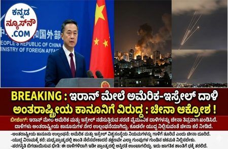 BREAKING : ಇರಾನ್ ಮೇಲೆ ಅಮೆರಿಕ-ಇಸ್ರೇಲ್ ದಾಳಿ ಅಂತರಾಷ್ಟ್ರೀಯ ಕಾನೂನಿಗೆ ವಿರುದ್ಧ : ಚೀನಾ ಆಕ್ರೋಶ !