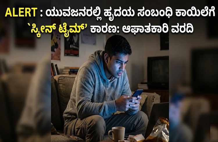 ALERT : ಯುವಜನರಲ್ಲಿ ಹೃದಯ ಸಂಬಂಧಿ ಕಾಯಿಲೆಗೆ `ಸ್ಕ್ರೀನ್ ಟೈಮ್’ ಕಾರಣ: ಆಘಾತಕಾರಿ ವರದಿ