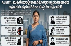 ALERT : ಮಹಿಳೆಯರಲ್ಲಿ ಕಾಣಿಸಿಕೊಳ್ಳುವ ಹೃದಯಾಘಾತದ ಲಕ್ಷಣಗಳು ಪುರುಷರಿಗಿಂತ ಭಿನ್ನ! ನಿರ್ಲಕ್ಷಿಸಬೇಡಿ