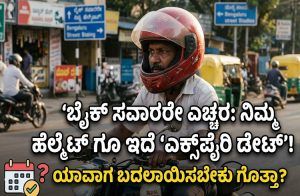 ಬೈಕ್ ಸವಾರರೇ ಎಚ್ಚರ : ನಿಮ್ಮ `ಹೆಲ್ಮೆಟ್’ ಗೂ ಇದೆ ಎಕ್ಸ್ಪೈರಿ ಡೇಟ್! ಯಾವಾಗ ಬದಲಾಯಿಸಬೇಕು ಗೊತ್ತಾ?