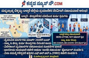 ಮಧ್ಯಪ್ರಾಚ್ಯ ದೇಶಗಳಲ್ಲಿನ ಬಿಕ್ಕಟ್ಟು ಬಳ್ಳಾರಿ ಜಿಲ್ಲೆಯ ಪ್ರಯಾಣಿಕರ ನೆರವಿಗಾಗಿ ಸಹಾಯವಾಣಿ ಆರಂಭ !
