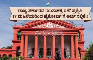 ರಾಜ್ಯ ಸರ್ಕಾರದ ‘ಋತುಚಕ್ರ ರಜೆ’ ಪ್ರಶ್ನಿಸಿ 17 ಮಹಿಳೆಯರಿಂದ ಹೈಕೋರ್ಟ್‘ಗೆ ಅರ್ಜಿ ಸಲ್ಲಿಕೆ.!