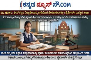 BIG NEWS : `ಫೀಸ್’ ಕಟ್ಟದ ವಿದ್ಯಾರ್ಥಿಯನ್ನು ಶಾಲೆಯಿಂದ ಹೊರಹಾಕುವಂತಿಲ್ಲ : ಹೈಕೋರ್ಟ್ ಮಹತ್ವದ ತೀರ್ಪು !