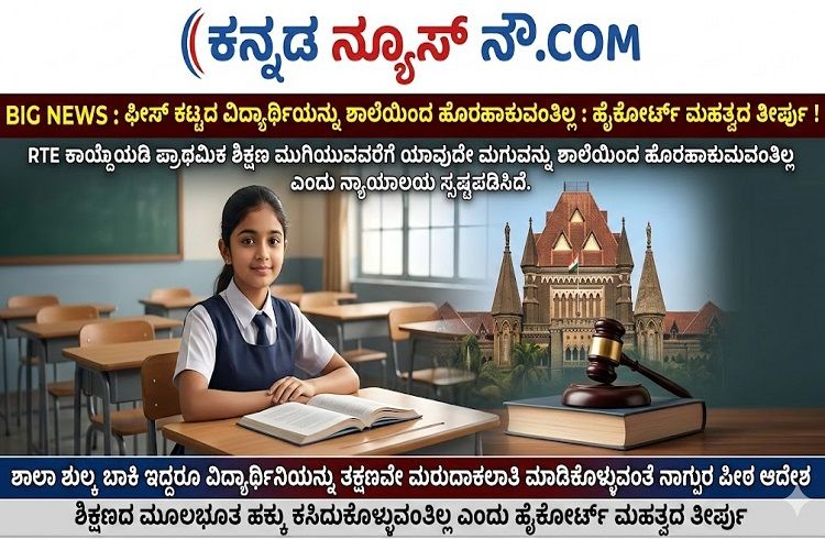 BIG NEWS : `ಫೀಸ್’ ಕಟ್ಟದ ವಿದ್ಯಾರ್ಥಿಯನ್ನು ಶಾಲೆಯಿಂದ ಹೊರಹಾಕುವಂತಿಲ್ಲ : ಹೈಕೋರ್ಟ್ ಮಹತ್ವದ ತೀರ್ಪು !