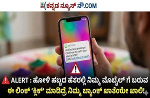 ALERT : ಹೋಳಿ ಹಬ್ಬದ ಹೆಸರಲ್ಲಿ ನಿಮ್ಮ ಮೊಬೈಲ್ ಗೆ ಬರುವ ಈ ಲಿಂಕ್ ‘ಕ್ಲಿಕ್’ ಮಾಡಿದ್ರೆ ನಿಮ್ಮ ಬ್ಯಾಂಕ್ ಖಾತೆಯೇ ಖಾಲಿ!