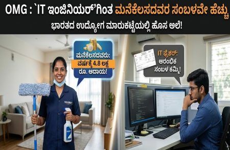 OMG : `IT ಇಂಜಿನಿಯರ್’ಗಿಂತ ಮನೆಕೆಲಸದವರ ಸಂಬಳವೇ ಹೆಚ್ಚು : ವರ್ಷಕ್ಕೆ 4.8 ಲಕ್ಷ ರೂ.ಆದಾಯ !