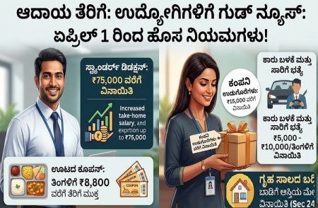 Income Tax : ಉದ್ಯೋಗಿಗಳಿಗೆ ಗುಡ್ ನ್ಯೂಸ್: ಏಪ್ರಿಲ್ 1 ರಿಂದ ಹೊಸ ಆದಾಯ ತೆರಿಗೆ ನಿಯಮ ಜಾರಿ!