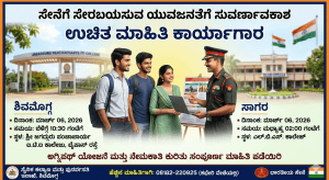 ಸೇನೆಗೆ ಸೇರಬಯಸುವ ಯುವಜನತೆಗೆ ಗಮನಕ್ಕೆ: ಶಿವಮೊಗ್ಗ, ಸಾಗರದಲ್ಲಿ ಉಚಿತ ಮಾಹಿತಿ ಕಾರ್ಯಾಗಾರ ಆಯೋಜನೆ