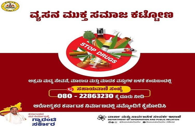 BIG NEWS : ರಾಜ್ಯದಲ್ಲಿ ಅಕ್ರಮ ಮದ್ಯ, ಮಾದಕ ವಸ್ತು ತಡೆಗೆ ಸಾರ್ವಜನಿಕರ ಸಹಕಾರಕ್ಕೆ ಕರೆ : ದೂರು ನೀಡಲು ಸಹಾಯವಾಣಿ ಪ್ರಕಟ !