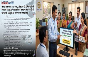 BIG NEWS : ರಾಜ್ಯ ಸರ್ಕಾರಿ ನೌಕರರಿಗೆ ಗುಡ್ ನ್ಯೂಸ್ : `ಖಜಾನೆ ಬಿಲ್’ಗಳ ಸಲ್ಲಿಕೆ ಅವಧಿ ವಿಸ್ತರಿಸಿ ಸರ್ಕಾರ ಆದೇಶ