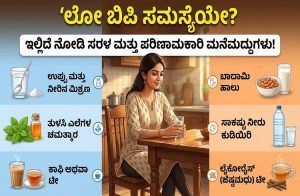ಲೋ ಬಿಪಿ ಸಮಸ್ಯೆಯೇ? ಇಲ್ಲಿದೆ ನೋಡಿ ಸರಳ ಮತ್ತು ಪರಿಣಾಮಕಾರಿ ಮನೆಮದ್ದುಗಳು!