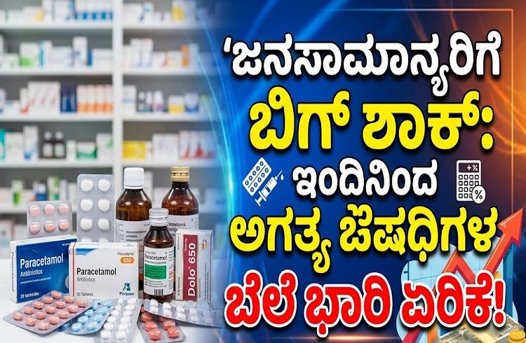 ಜನಸಾಮಾನ್ಯರಿಗೆ ಬಿಗ್ ಶಾಕ್ : ಇಂದಿನಿಂದ 1000ಕ್ಕೂ ಹೆಚ್ಚು ಅಗತ್ಯ ಔಷಧಿಗಳ ಬೆಲೆ ಏರಿಕೆ.!