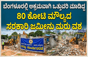 BIG NEWS : ಬೆಂಗಳೂರಲ್ಲಿ ಅಕ್ರಮವಾಗಿ ಒತ್ತುವರಿ ಮಾಡಿದ್ದ 80 ಕೋಟಿ ಮೌಲ್ಯದ ಸರಕಾರಿ ಜಮೀನು ಮರು ವಶ