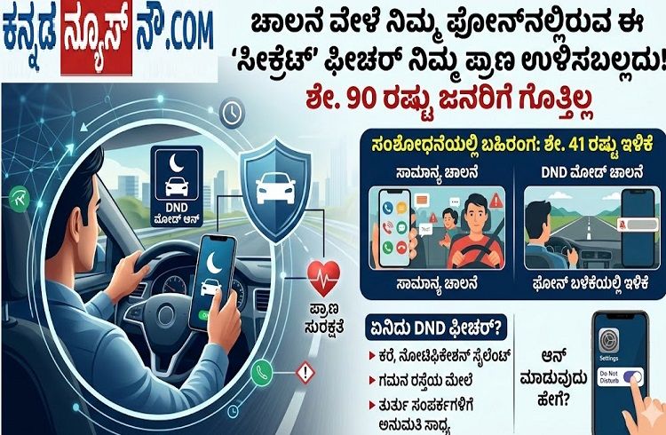 ಡ್ರೈವಿಂಗ್ ವೇಳೆ ಪ್ರಾಣ ಉಳಿಸಬಲ್ಲದು ನಿಮ್ಮ ಫೋನ್ ನಲ್ಲಿರುವ ಈ ‘ಸೀಕ್ರೆಟ್’ ಫೀಚರ್! ಶೇ. 90 ರಷ್ಟು ಜನರಿಗೆ ಇದರ ಬಗ್ಗೆ ಗೊತ್ತೇ ಇಲ್ಲ