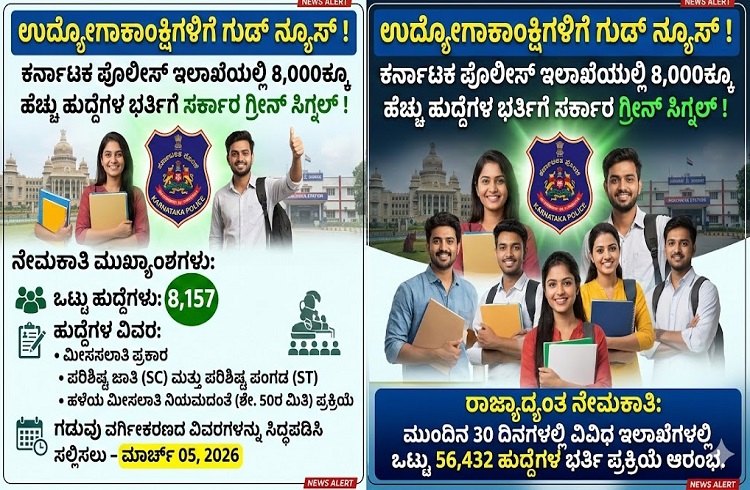 ಉದ್ಯೋಗಾಕಾಂಕ್ಷಿಗಳಿಗೆ ಗುಡ್ ನ್ಯೂಸ್ : `ಕರ್ನಾಟಕ ಪೊಲೀಸ್ ಇಲಾಖೆ’ಯಲ್ಲಿ 8,000ಕ್ಕೂ ಹೆಚ್ಚು ಹುದ್ದೆಗಳ ಭರ್ತಿಗೆ ಸರ್ಕಾರದಿಂದ ಗ್ರೀನ್ ಸಿಗ್ನಲ್ !