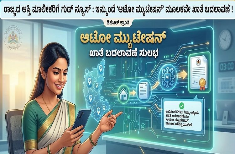 ರಾಜ್ಯದ `ಆಸ್ತಿ’ ಮಾಲೀಕರಿಗೆ ಗುಡ್ ನ್ಯೂಸ್ : ಇನ್ಮುಂದೆ ‘ಆಟೋ ಮ್ಯುಟೇಷನ್’ ಮೂಲಕವೇ ಖಾತೆ ಬದಲಾವಣೆ !