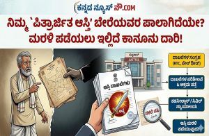 ನಿಮ್ಮ `ಪಿತ್ರಾರ್ಜಿತ ಆಸ್ತಿ’ ಬೇರೆಯವರ ಪಾಲಾಗಿದೆಯೇ? ಮರಳಿ ಪಡೆಯಲು ಇಲ್ಲಿದೆ ಕಾನೂನು ದಾರಿ!