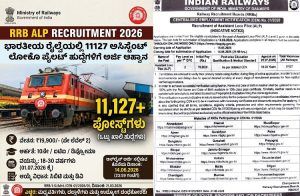 ಉದ್ಯೋಗವಾರ್ತೆ : ಭಾರತೀಯ ರೈಲ್ವೆಯಲ್ಲಿ `11,127’ ಅಸಿಸ್ಟೆಂಟ್ ಲೋಕೋ ಪೈಲಟ್ ಹುದ್ದೆಗಳಿಗೆ ಅರ್ಜಿ ಆಹ್ವಾನ