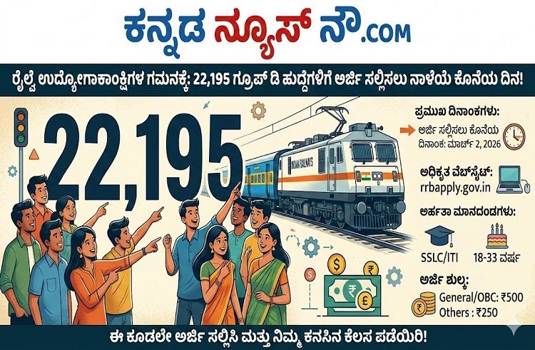 ರೈಲ್ವೆ ಉದ್ಯೋಗಾಕಾಂಕ್ಷಿಗಳ ಗಮನಕ್ಕೆ: 22,195 ಗ್ರೂಪ್ ಡಿ ಹುದ್ದೆಗಳಿಗೆ ಅರ್ಜಿ ಸಲ್ಲಿಸಲು ನಾಳೆಯೇ ಕೊನೆಯ ದಿನ !